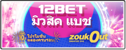 12BET มิวสิค แบช